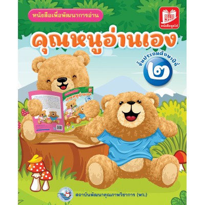 คุณหนูอ่านเอง ป.2